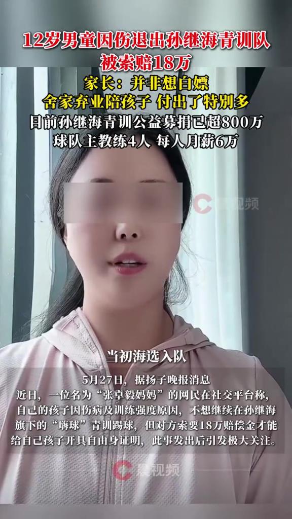 某青訓媽媽：當初孫繼海說好的免費青訓，為啥又要收18萬