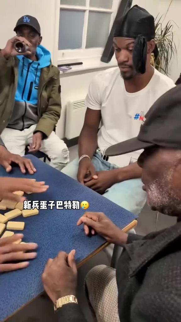 巴特勒和一群老油條打牌，乖巧得像一個(gè)新兵蛋子