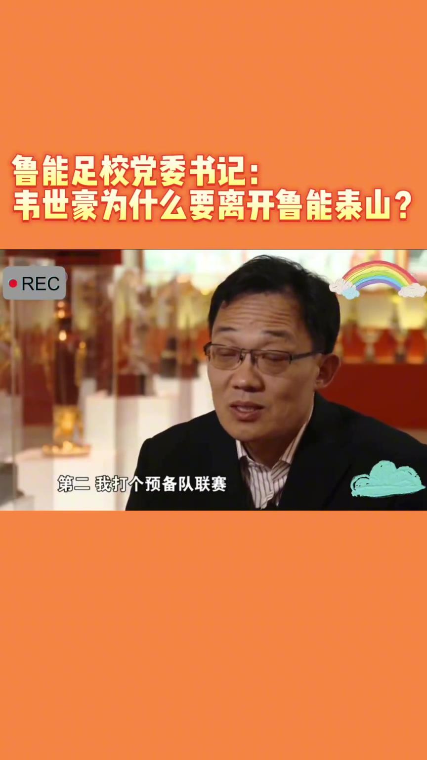 韋世豪當(dāng)年為何能離開魯能？當(dāng)年的話事人：你能攔得住嘛