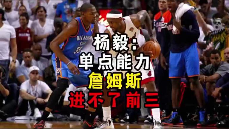 楊毅此前：?jiǎn)吸c(diǎn)能力詹姆斯進(jìn)不了前三！談?wù)搨ゴ蟮梅质謺r(shí)沒(méi)詹姆斯