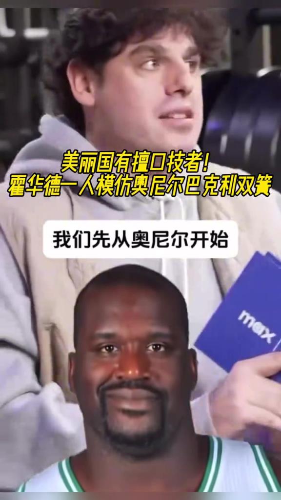 厲害?。』羧A德一人模仿奧尼爾和巴克利表演雙簧~