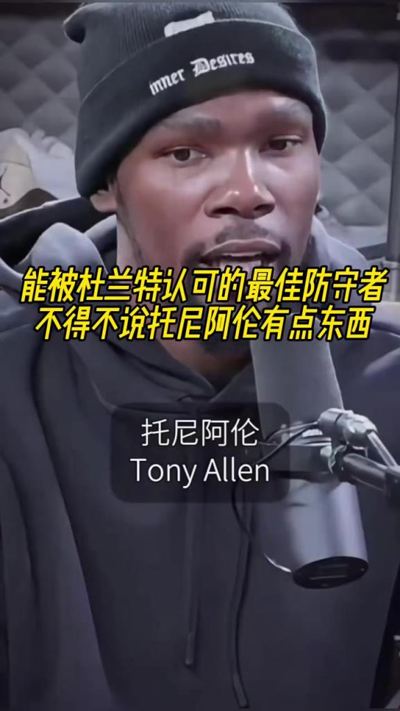 最好的防守者是誰？杜蘭特：托尼阿倫！最好關(guān)鍵球員？KD：科比