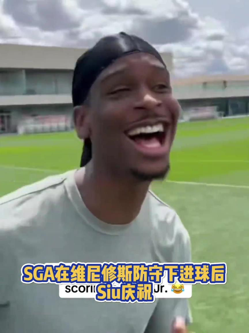 很會(huì)啊！亞歷山大在維尼修斯的防守下踢進(jìn)一球進(jìn) 隨后Siu慶祝